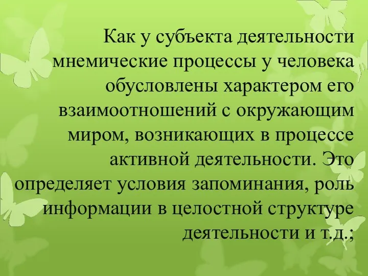 Как у субъекта деятельности мнемические процессы у человека обусловлены характером