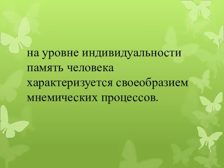 на уровне индивидуальности память человека характеризуется своеобразием мнемических процессов.