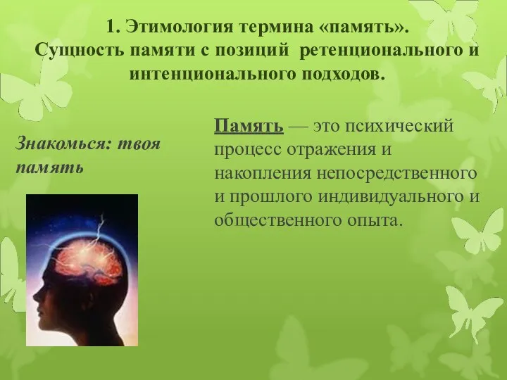 1. Этимология термина «память». Сущность памяти с позиций ретенционального и