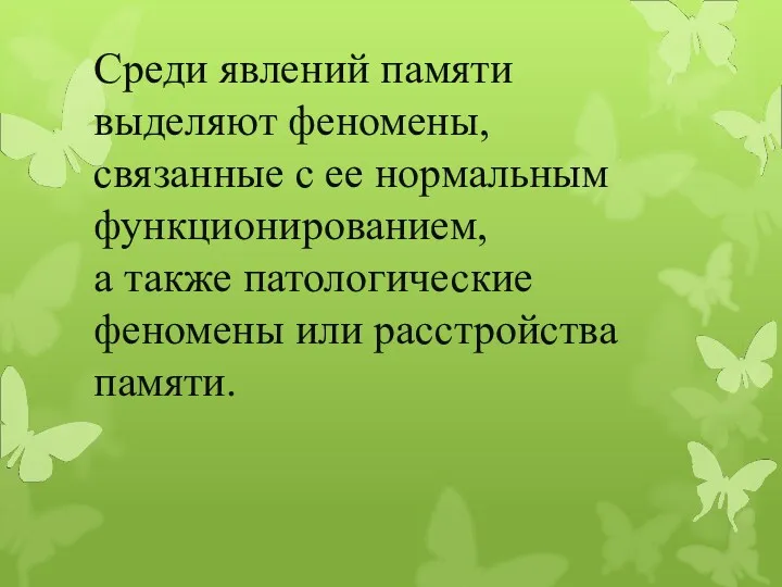 Среди явлений памяти выделяют феномены, связанные с ее нормальным функционированием,