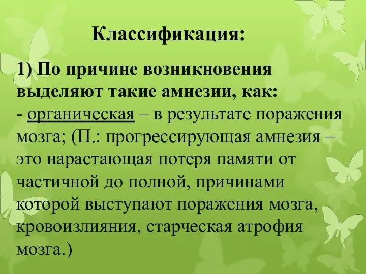 1) По причине возникновения выделяют такие амнезии, как: - органическая