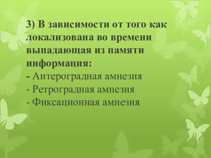 3) В зависимости от того как локализована во времени выпадающая