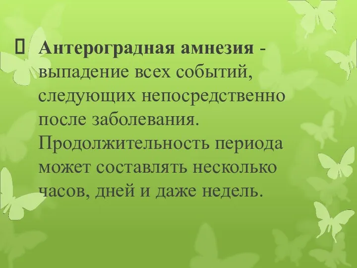 Антероградная амнезия - выпадение всех событий, следующих непосредственно после заболевания.