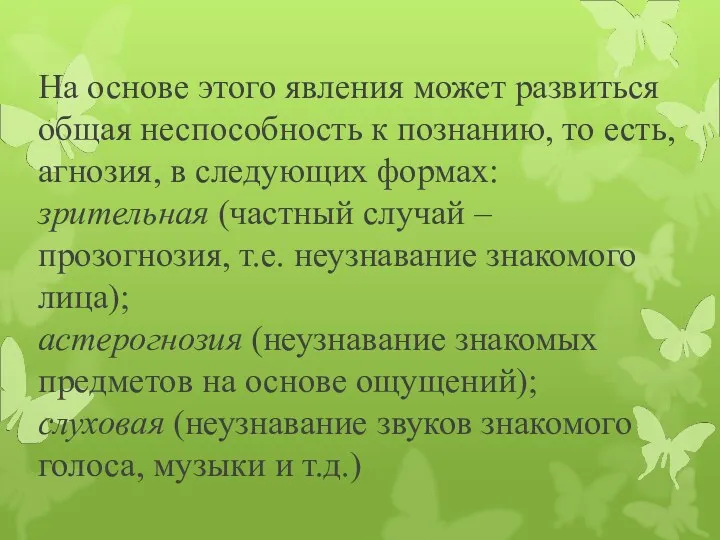 На основе этого явления может развиться общая неспособность к познанию,