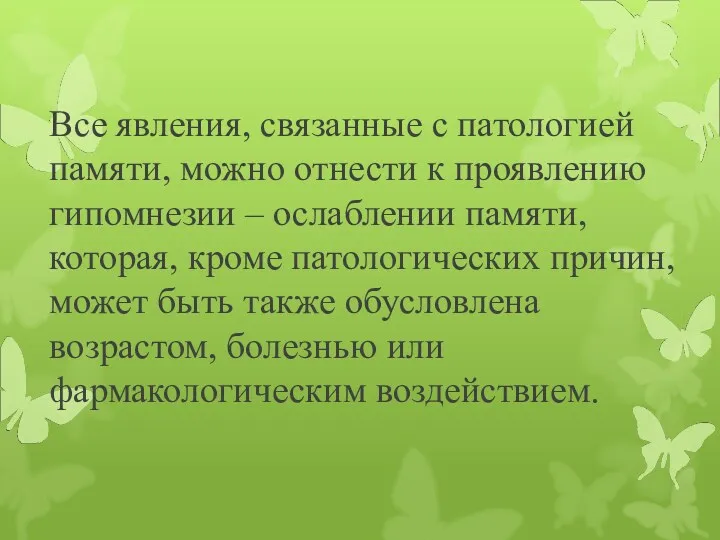 Все явления, связанные с патологией памяти, можно отнести к проявлению