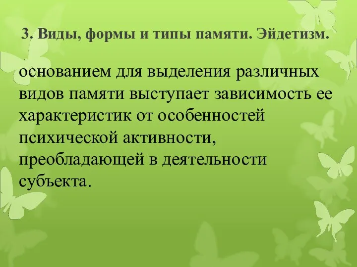 3. Виды, формы и типы памяти. Эйдетизм. основанием для выделения