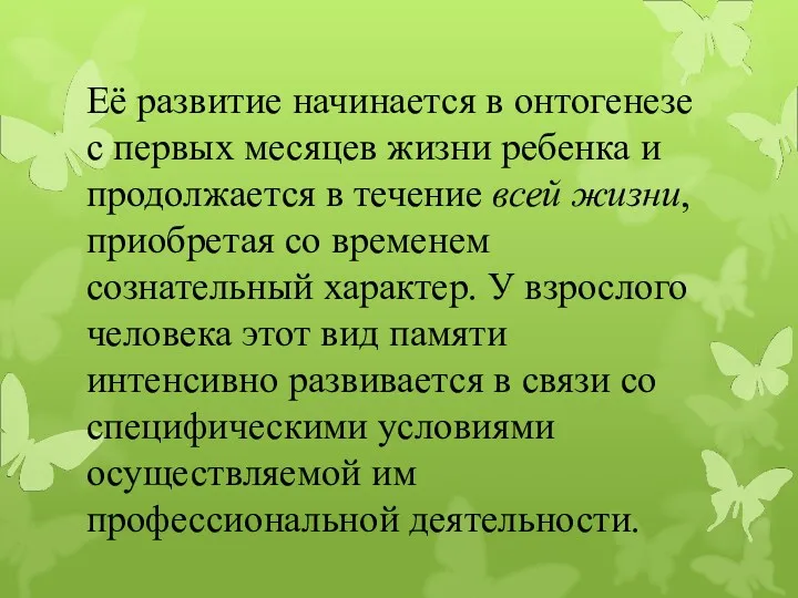 Её развитие начинается в онтогенезе с первых месяцев жизни ребенка