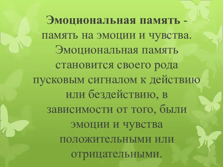 Эмоциональная память - память на эмоции и чувства. Эмоциональная память