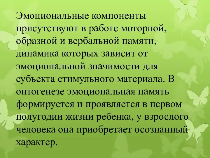 Эмоциональные компоненты присутствуют в работе моторной, образной и вербальной памяти,