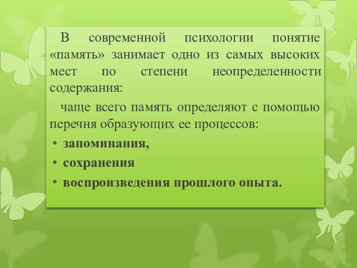 В современной психологии понятие «память» занимает одно из самых высоких