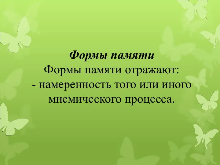 Формы памяти Формы памяти отражают: - намеренность того или иного мнемического процесса.