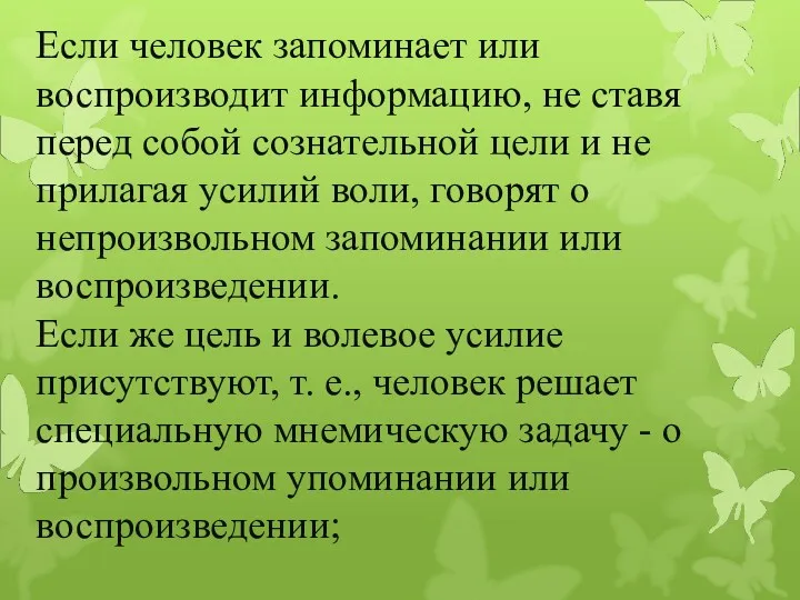 Если человек запоминает или воспроизводит информацию, не ставя перед собой