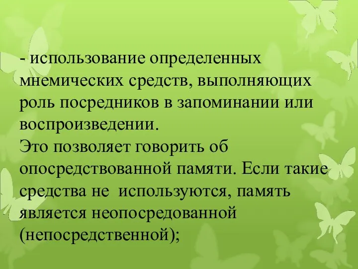 - использование определенных мнемических средств, выполняющих роль посредников в запоминании