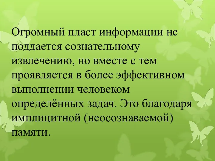 Огромный пласт информации не поддается сознательному извлечению, но вместе с