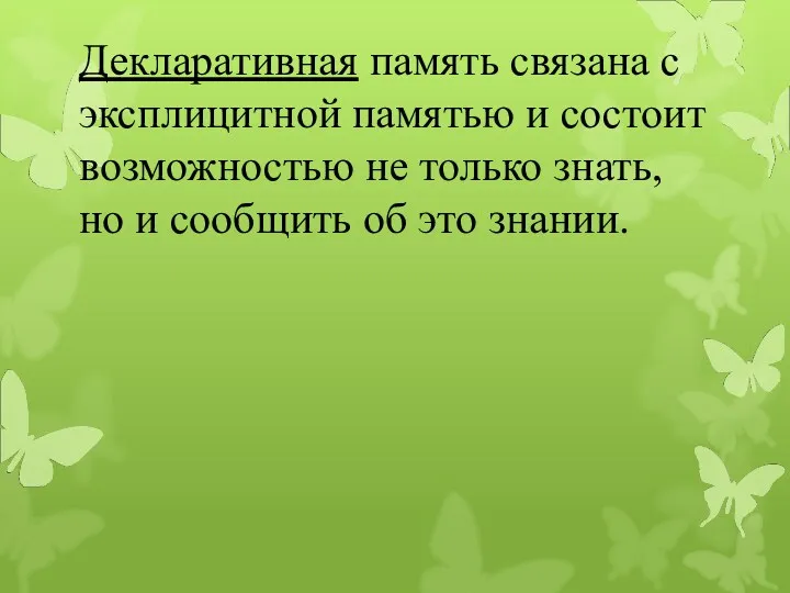 Декларативная память связана с эксплицитной памятью и состоит возможностью не