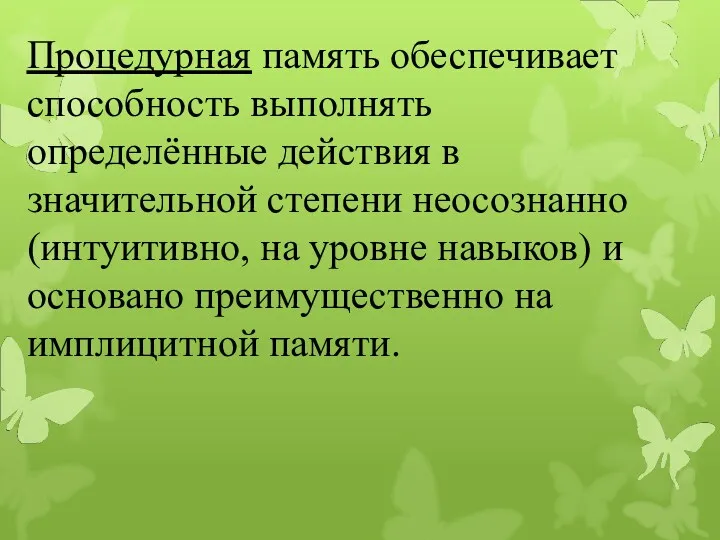 Процедурная память обеспечивает способность выполнять определённые действия в значительной степени