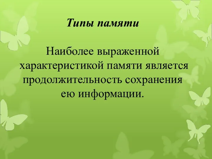 Типы памяти Наиболее выраженной характеристикой памяти является продолжительность сохранения ею информации.