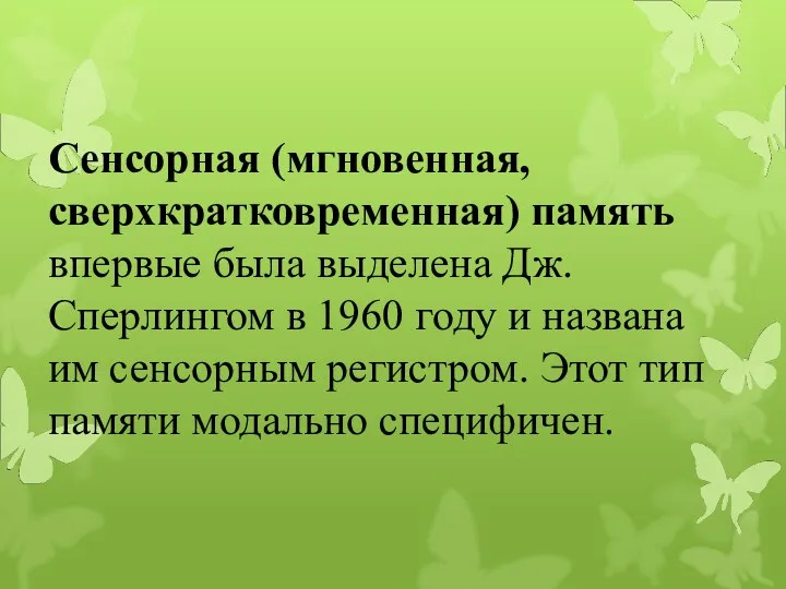 Сенсорная (мгновенная, сверхкратковременная) память впервые была выделена Дж. Сперлингом в