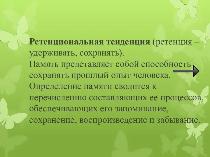 Ретенциональная тенденция (ретенция – удерживать, сохранять). Память представляет собой способность