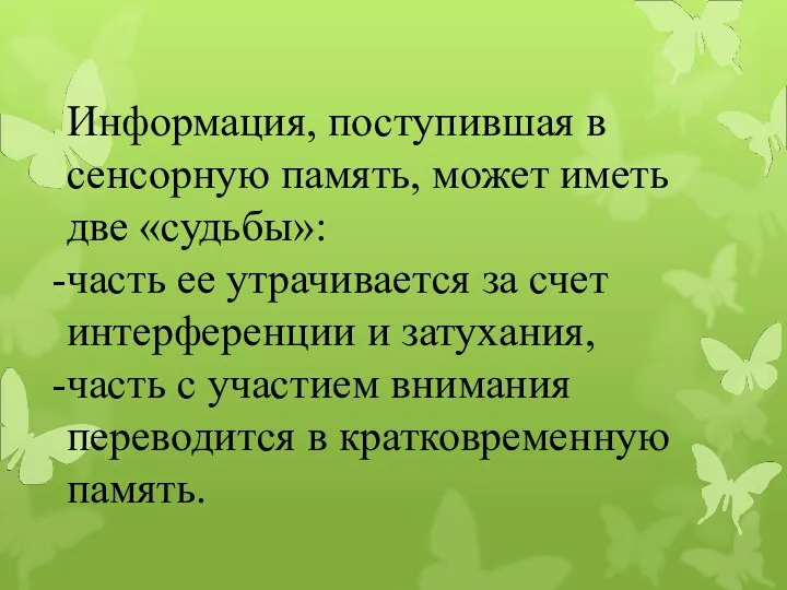 Информация, поступившая в сенсорную память, может иметь две «судьбы»: часть