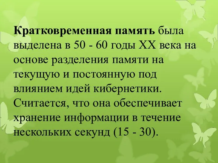 Кратковременная память была выделена в 50 - 60 годы XX