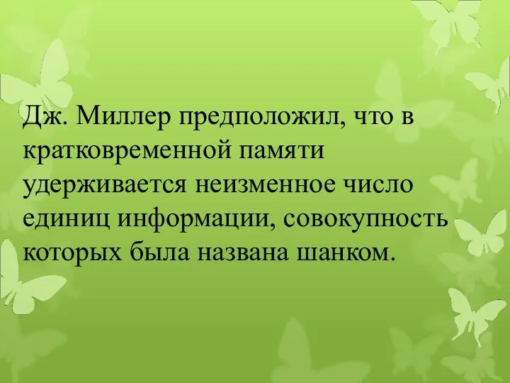 Дж. Миллер предположил, что в кратковременной памяти удерживается неизменное число