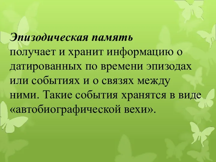 Эпизодическая память получает и хранит информацию о датированных по времени