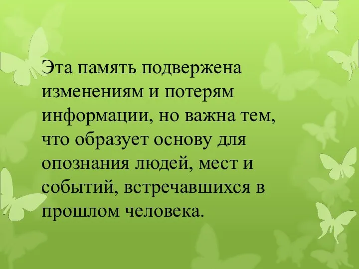 Эта память подвержена изменениям и потерям информации, но важна тем,