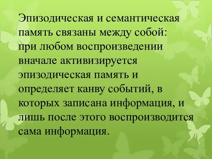 Эпизодическая и семантическая память связаны между собой: при любом воспроизведении