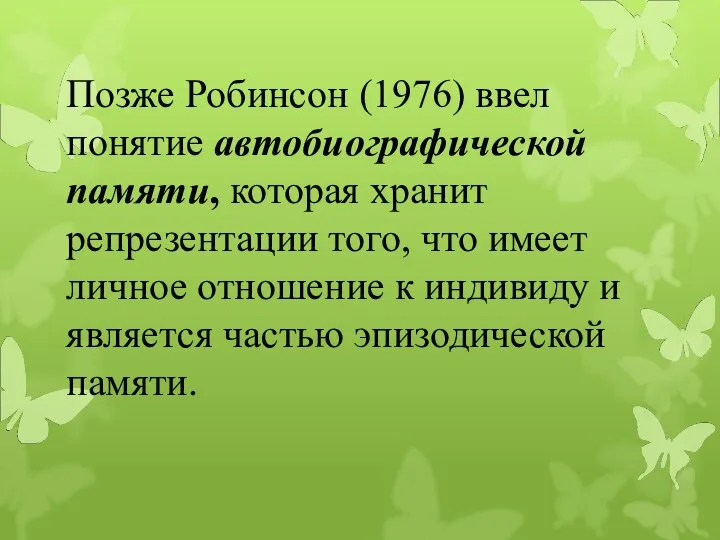 Позже Робинсон (1976) ввел понятие автобиографической памяти, которая хранит репрезентации