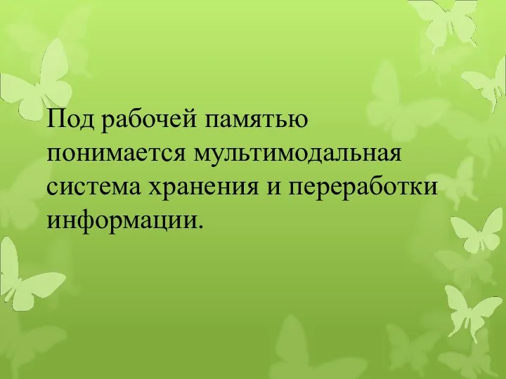 Под рабочей памятью понимается мультимодальная система хранения и переработки информации.