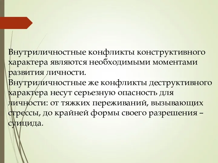 Внутриличностные конфликты конструктивного характера являются необходимыми моментами развития личности. Внутриличностные