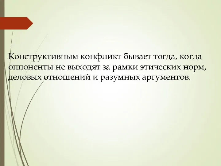 Конструктивным конфликт бывает тогда, когда оппо­ненты не выходят за рамки