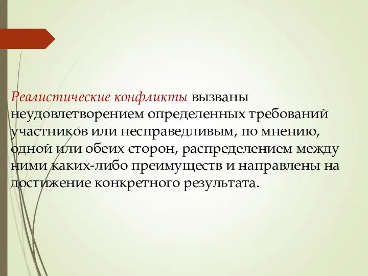 Реалистические конфликты вызваны неудовлетворением определенных требований участников или несправедливым, по