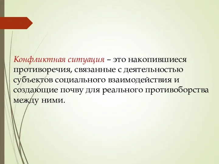 Конфликтная ситуация – это накопившиеся противоречия, связанные с деятельностью субъектов