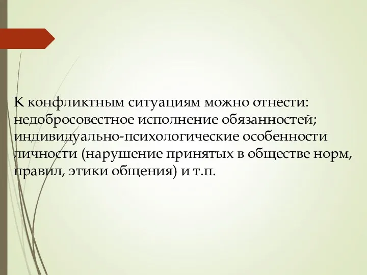 К конфликтным ситуациям можно отнести: недобросовестное исполнение обязанностей; индивидуально-психологические особенности