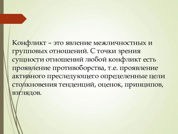 Конфликт – это явление межличностных и групповых отношений. С точки