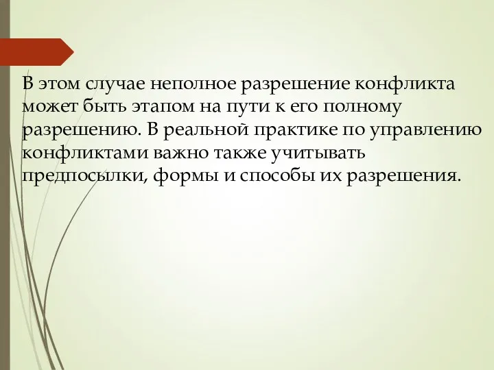 В этом случае неполное разрешение конфликта может быть этапом на