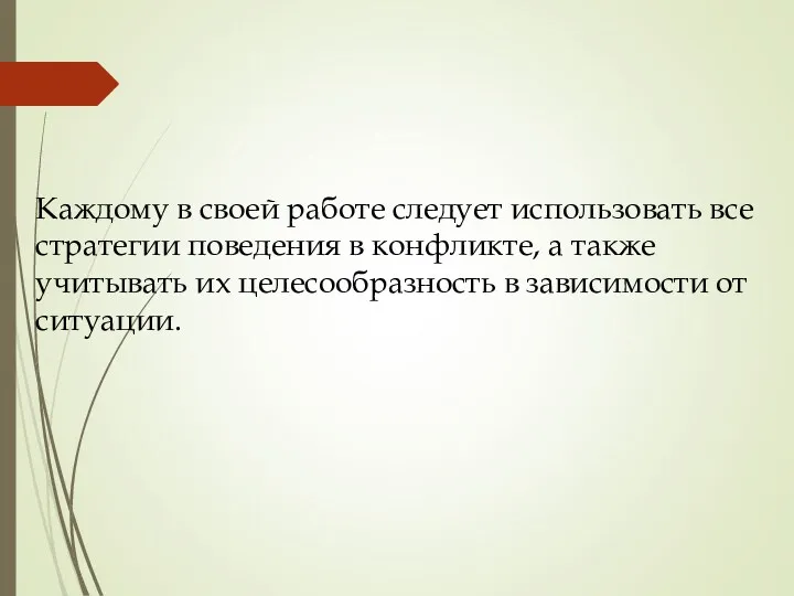 Каждому в своей работе следует использовать все стратегии поведения в