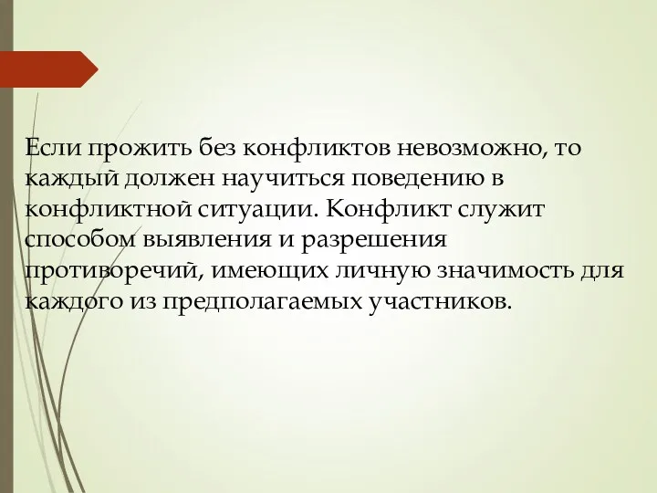 Если прожить без конфликтов невозможно, то каждый должен научиться поведению