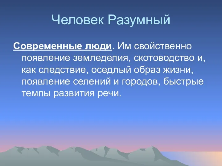 Человек Разумный Современные люди. Им свойственно появление земледелия, скотоводство и,