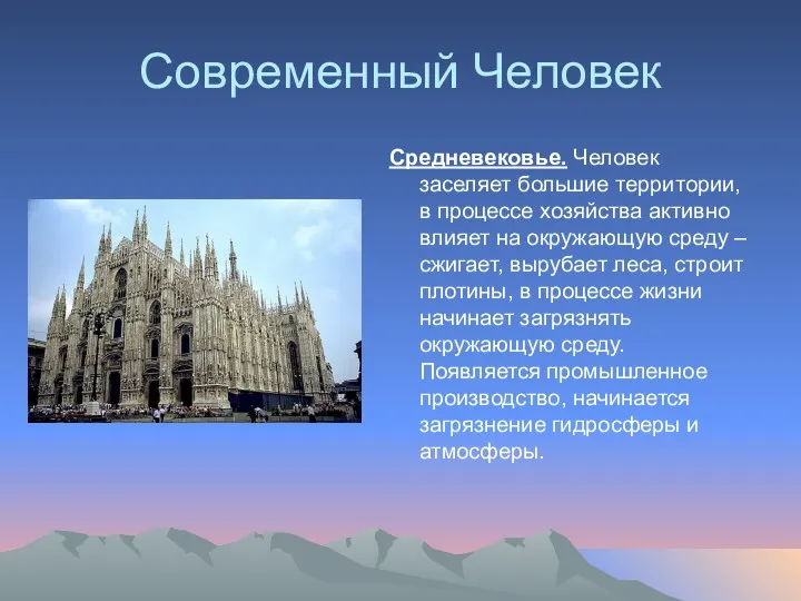 Современный Человек Средневековье. Человек заселяет большие территории, в процессе хозяйства