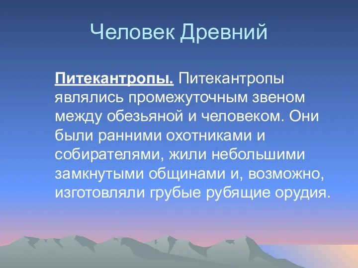 Человек Древний Питекантропы. Питекантропы являлись промежуточным звеном между обезьяной и