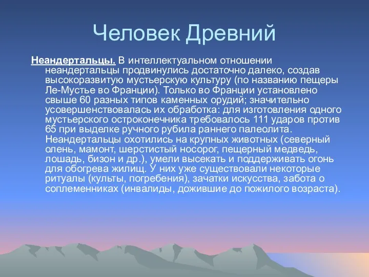 Человек Древний Неандертальцы. В интеллектуальном отношении неандертальцы продвинулись достаточно далеко,