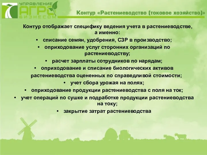 Контур отображает специфику ведения учета в растениеводстве, а именно: списание