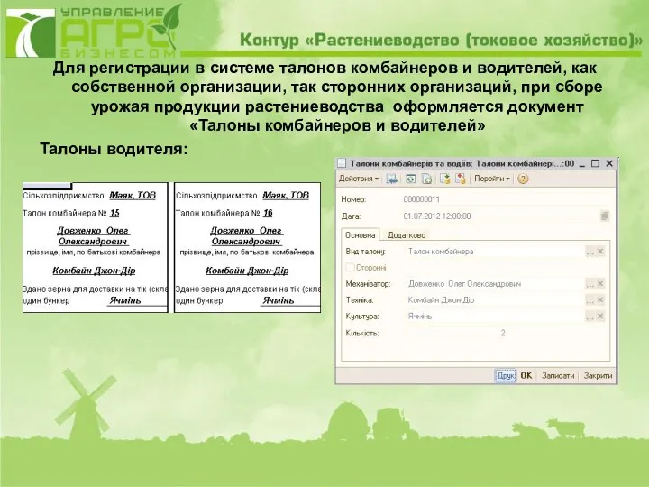 Для регистрации в системе талонов комбайнеров и водителей, как собственной