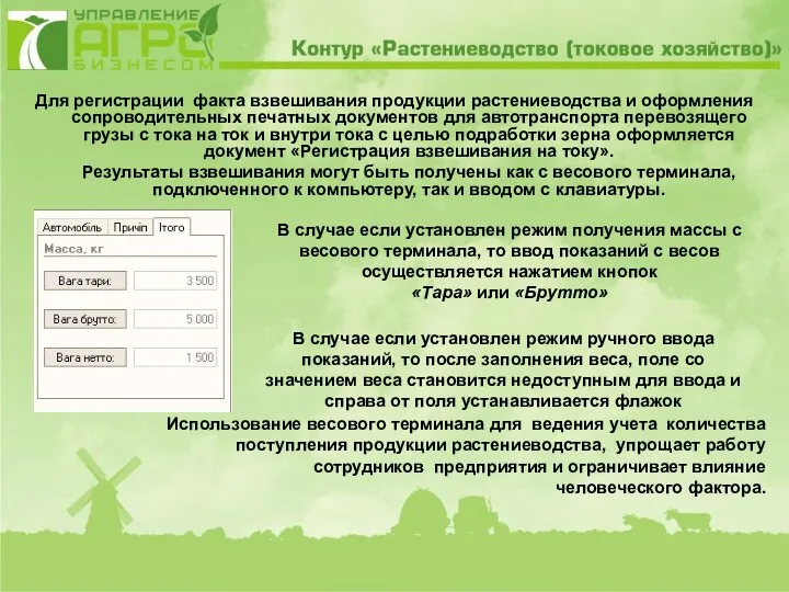 Для регистрации факта взвешивания продукции растениеводства и оформления сопроводительных печатных