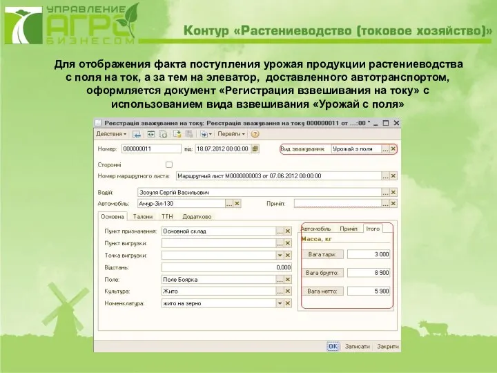 Для отображения факта поступления урожая продукции растениеводства с поля на