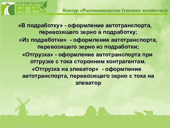 «В подработку» - оформление автотранспорта, перевозящего зерно в подработку; «Из