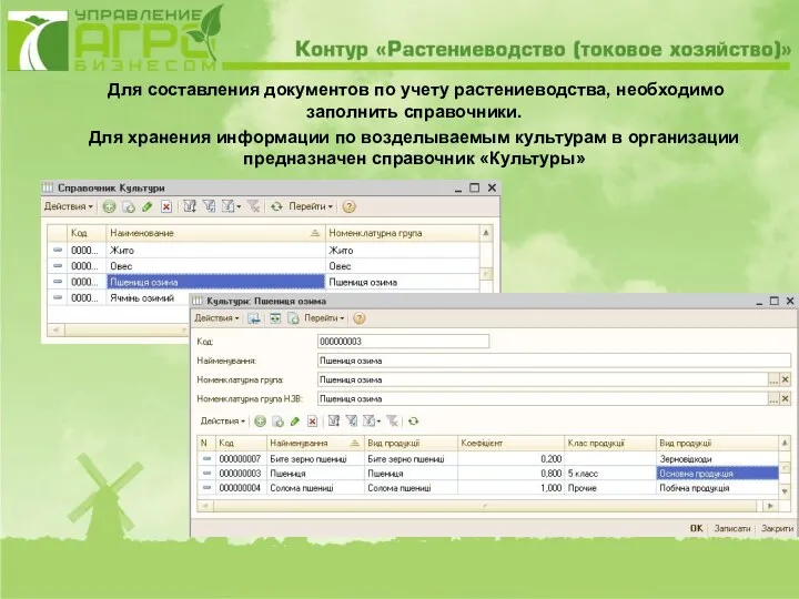 Для составления документов по учету растениеводства, необходимо заполнить справочники. Для